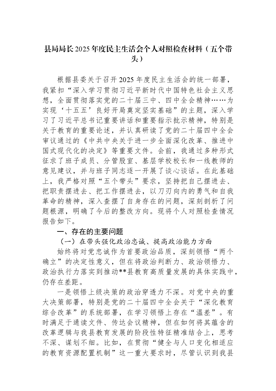 县局局长2025年度民主生活会个人对照检查材料(五个带头).docx,第1页预览