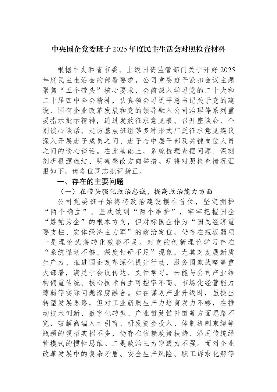 中央国企党委班子2025年度民主生活会对照检查材料.docx，第1页预览