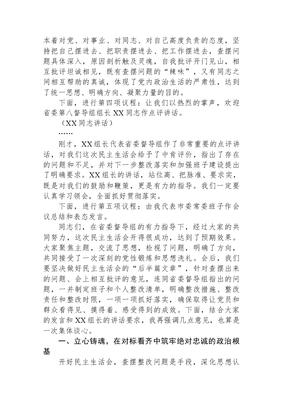 在市委常委班子2025年度民主生活会上的主持词和讲话.docx,第3页预览