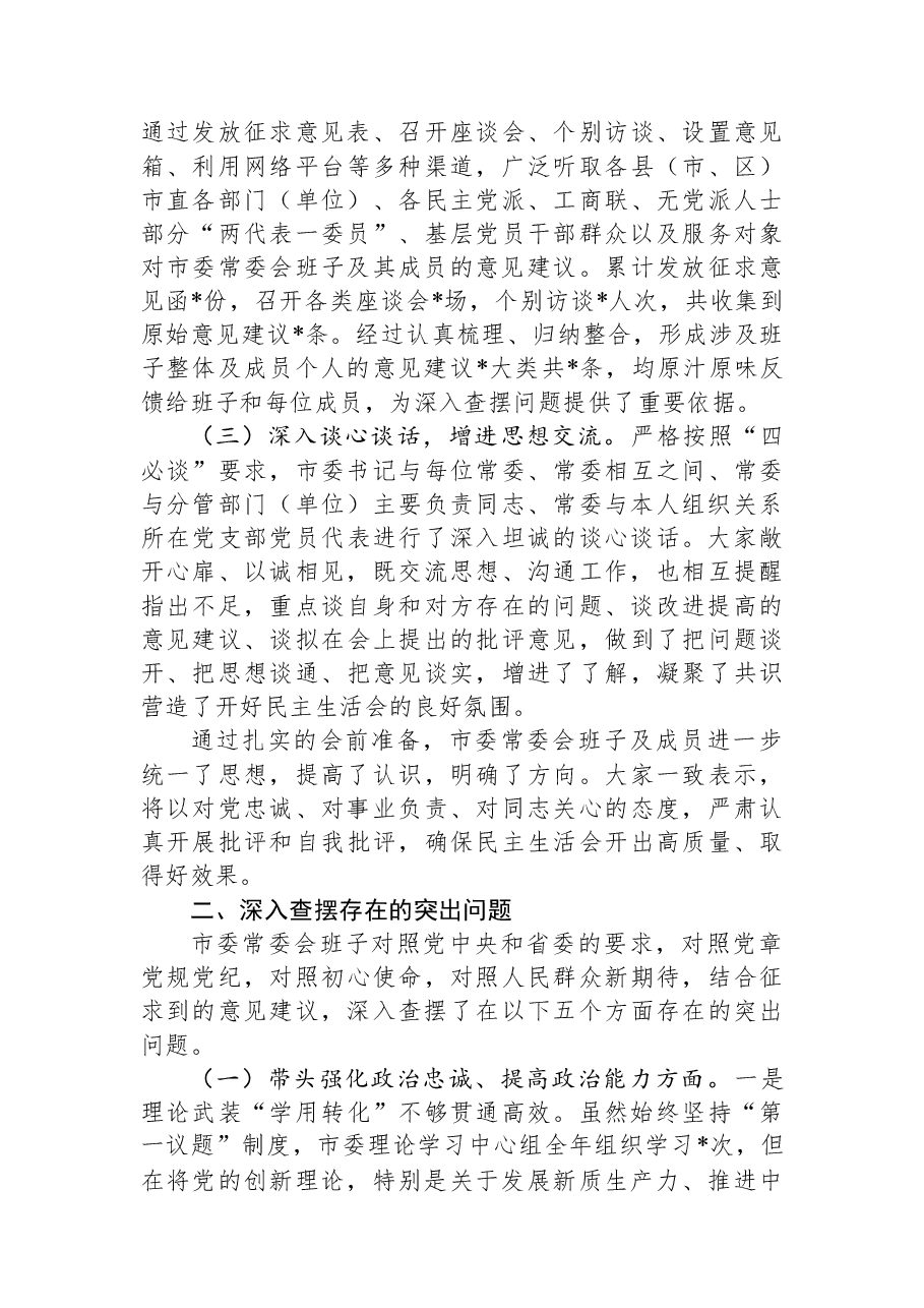 市委领导班子2025年专题民主生活会对照检查材料.docx,第2页预览