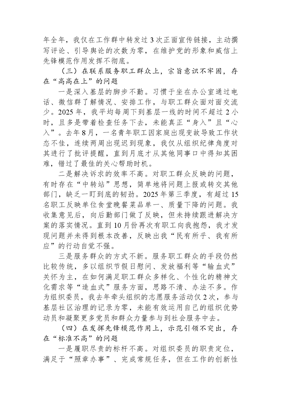 党支部组织委员2025年度组织生活会个人对照检查材料(五个对照).docx,第3页预览
