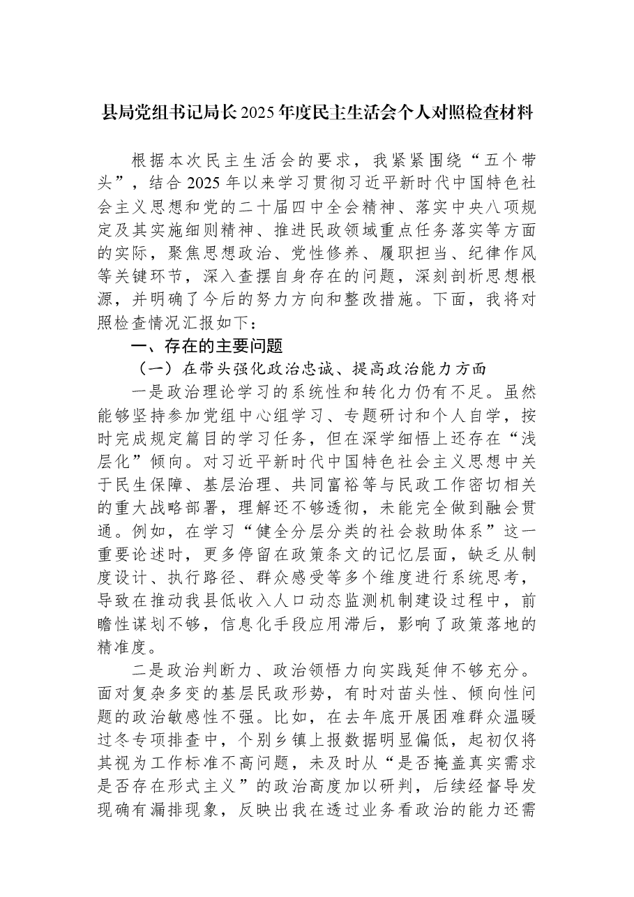 县局党组书记局长2025年度民主生活会个人对照检查材料.docx,第1页预览