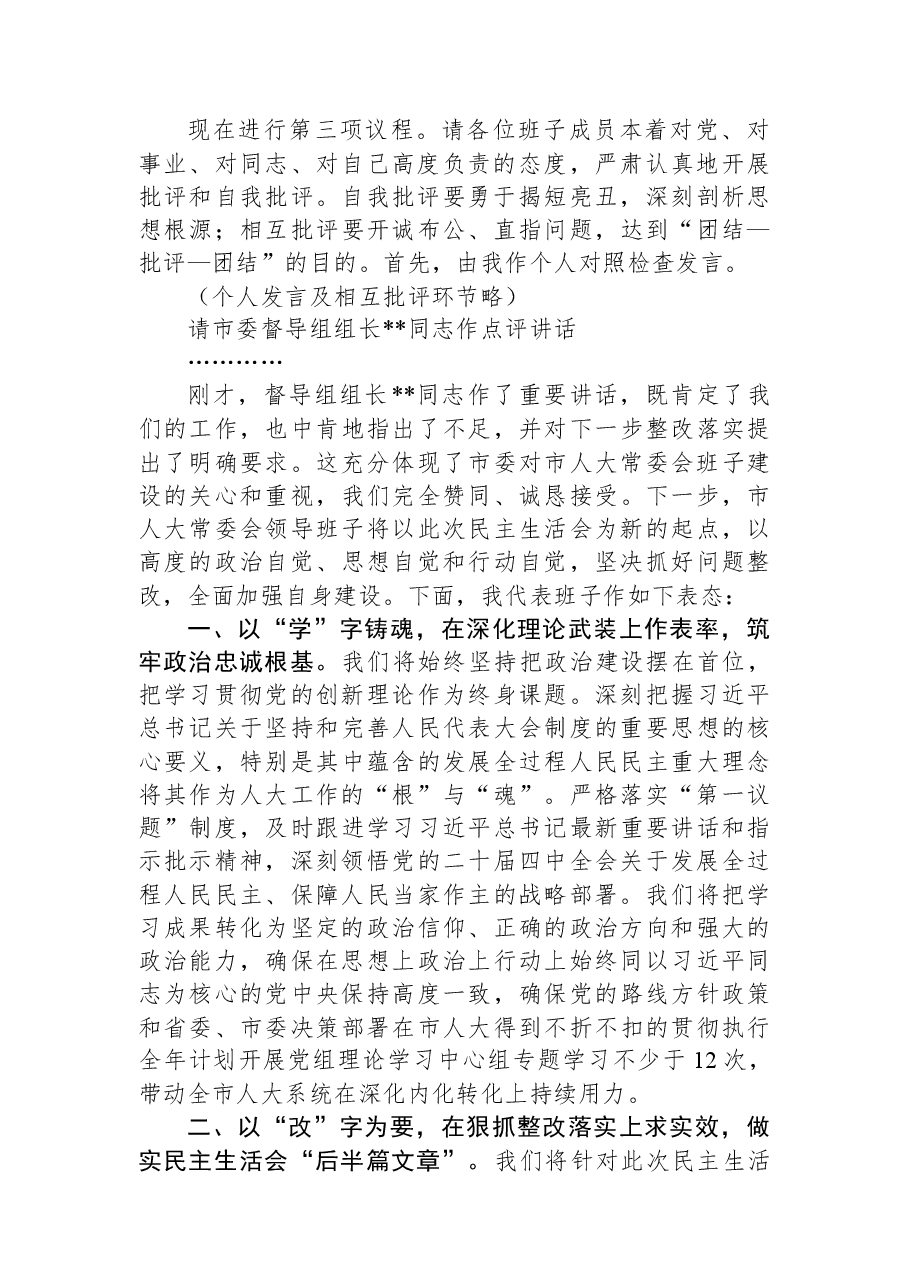 在2025年度市人大常委会领导班子民主生活会上的讲话.docx，第2页预览