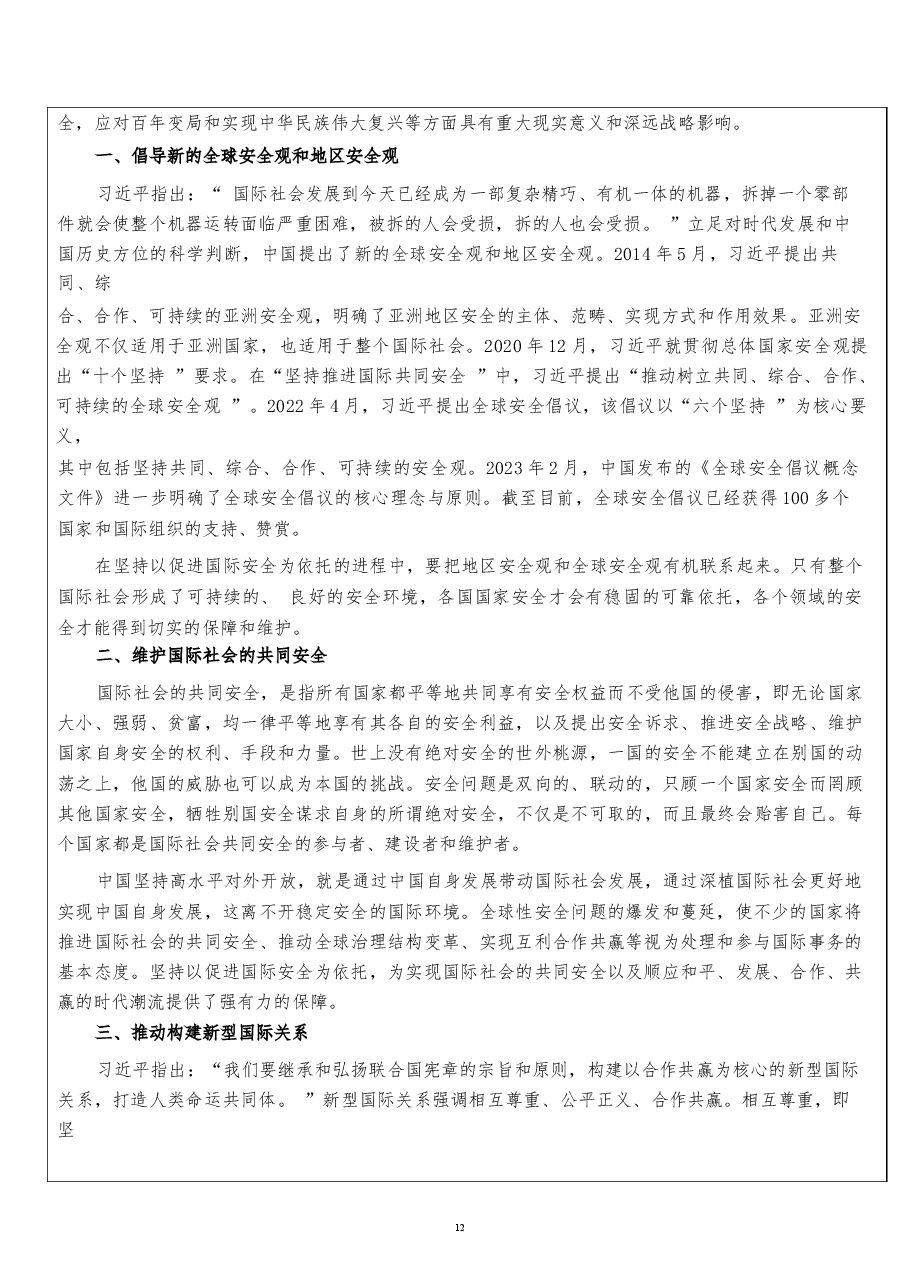2026课件-国家安全教育大学生读本教案第八章 坚持以促进国际安全为依托-新版.docx,第4页预览