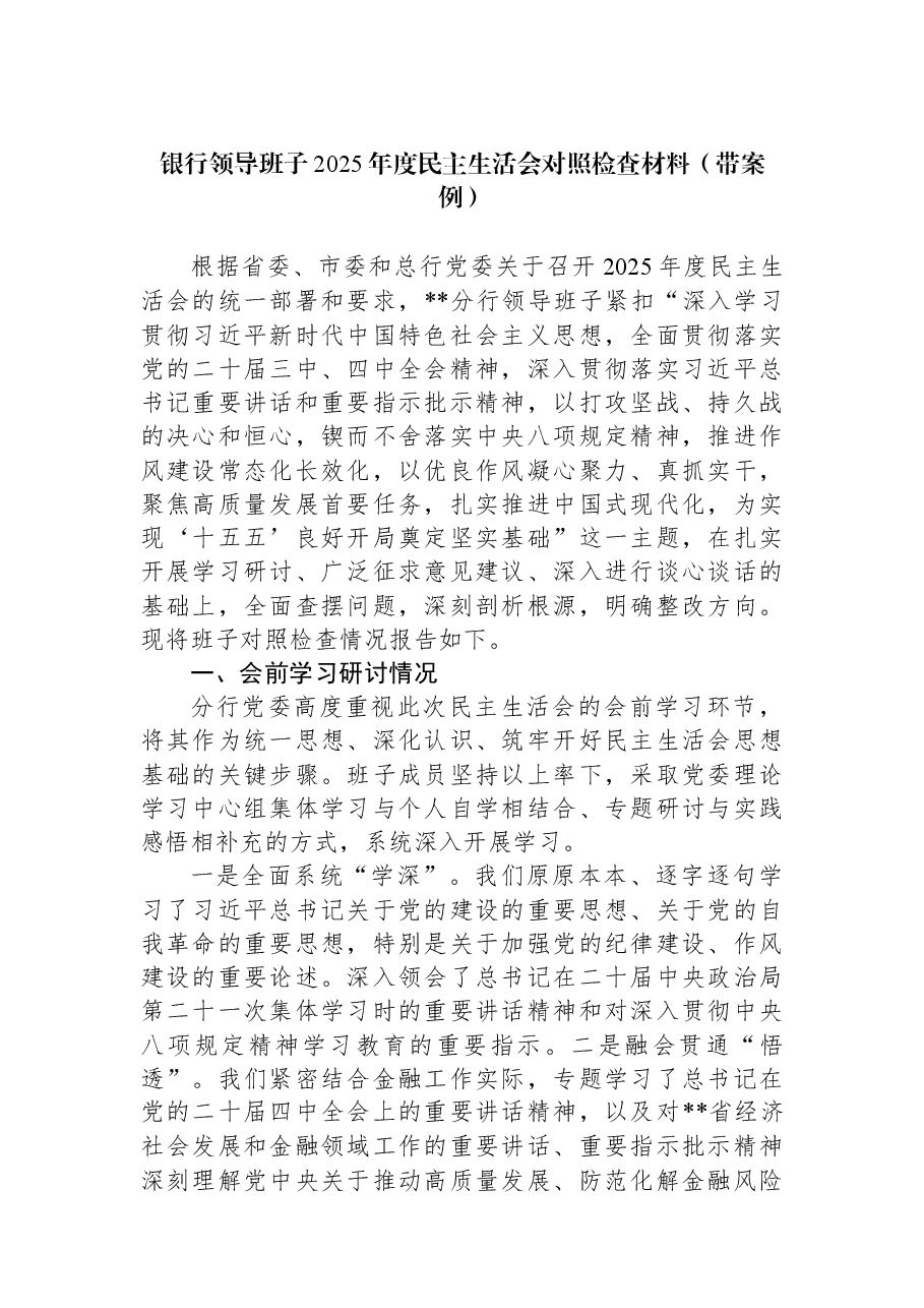 银行领导班子2025年度民主生活会对照检查材料(带案例).docx,第1页预览