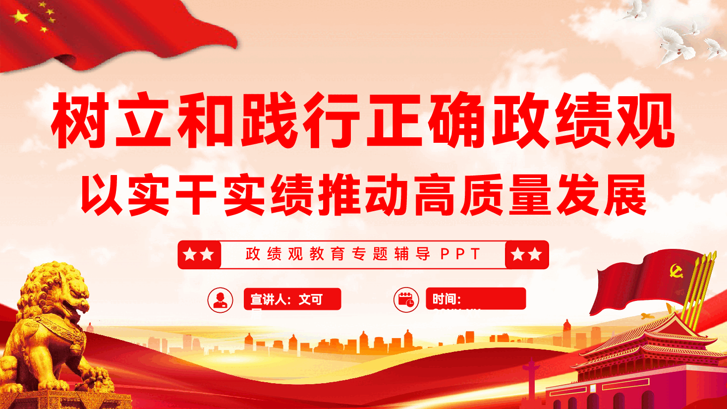 政绩观教育专题辅导PPT(附文稿):树立和践行正确政绩观,以实干实绩推动高质量发展.pptx,第1页预览