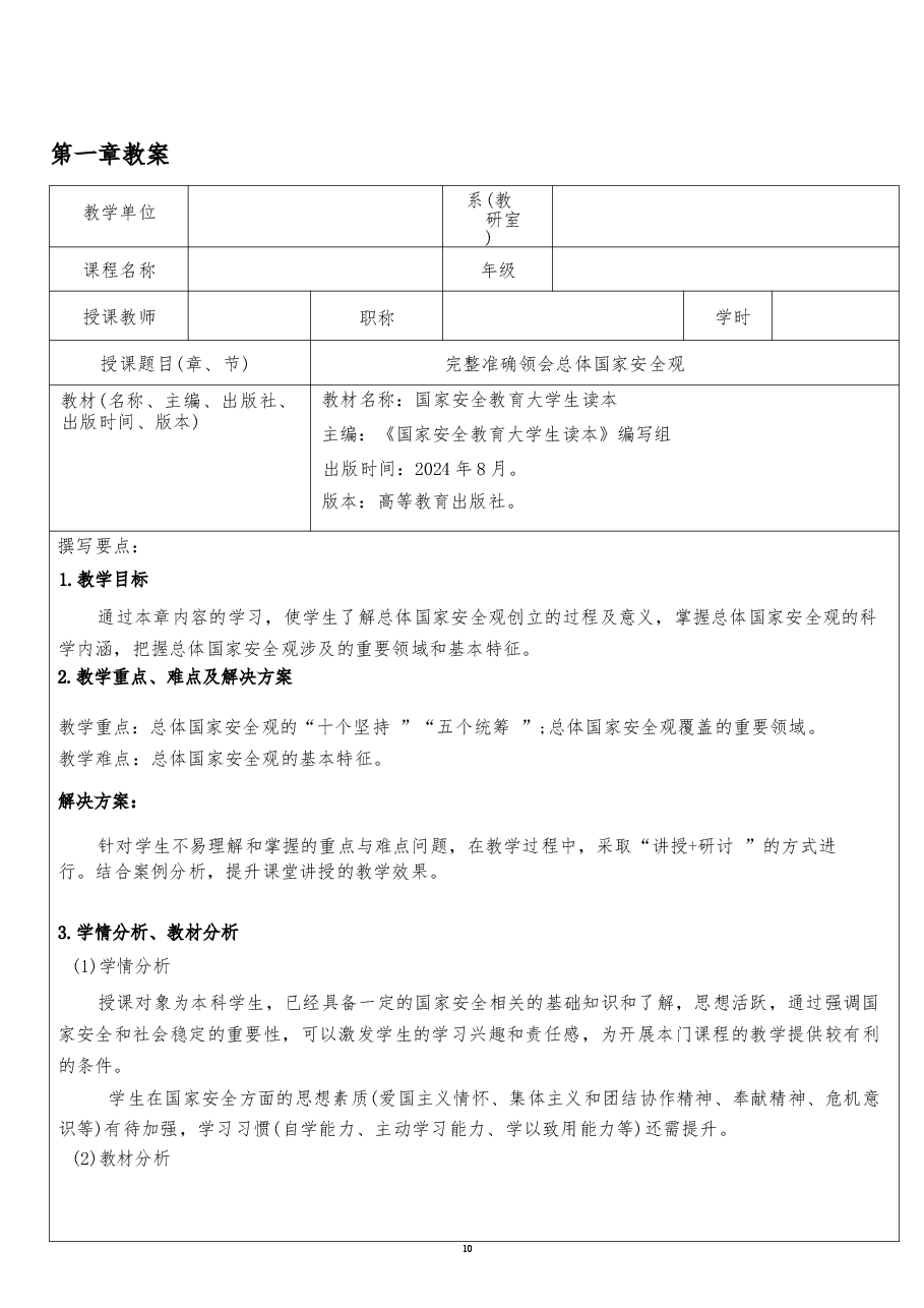 2026课件-国家安全教育大学生读本教案第一章 完整准确领会总体国家安全观-新版.docx,第2页预览