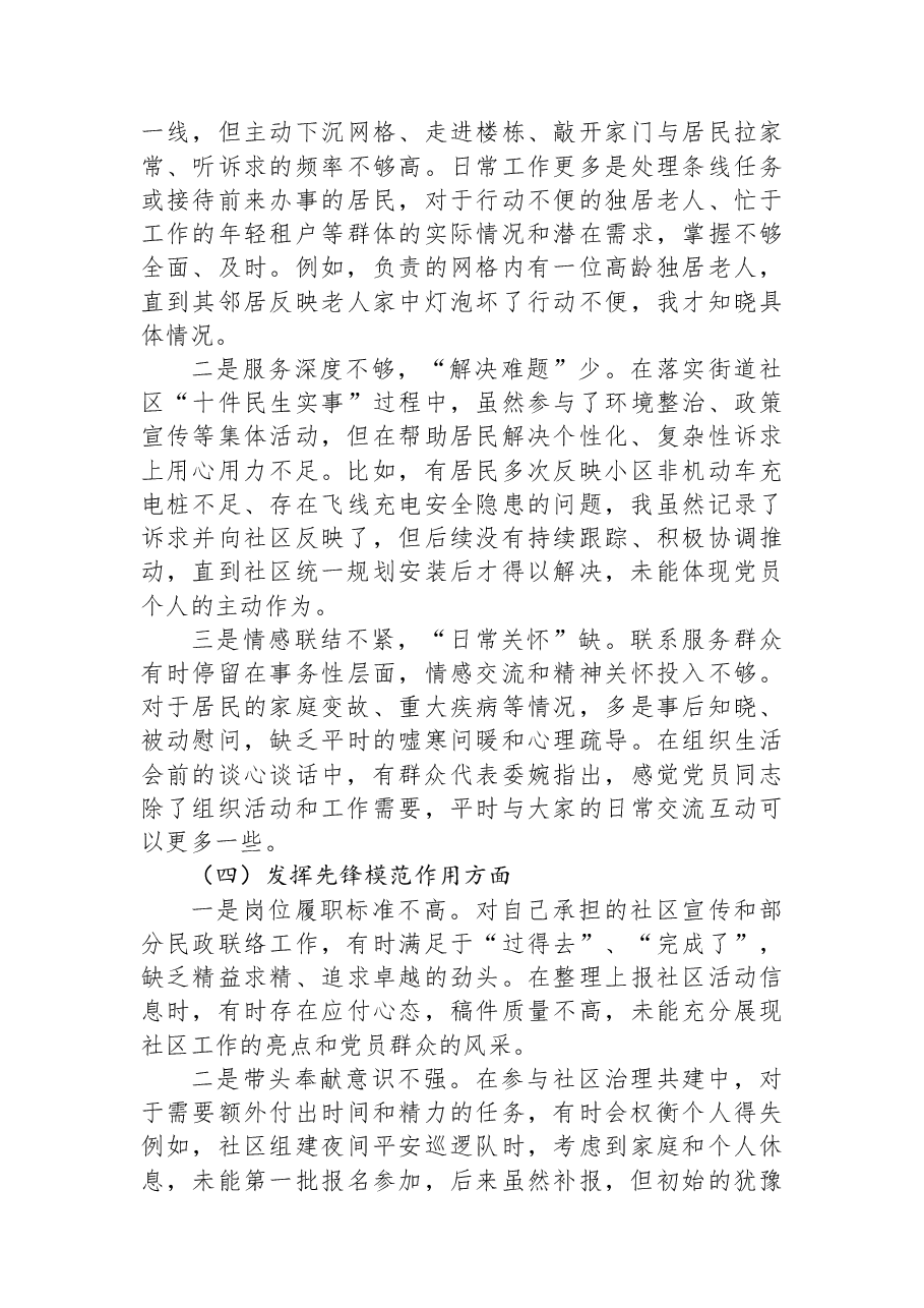 社区党支部党员2025年度组织生活会个人对照检查材料(五个对照).docx,第3页预览