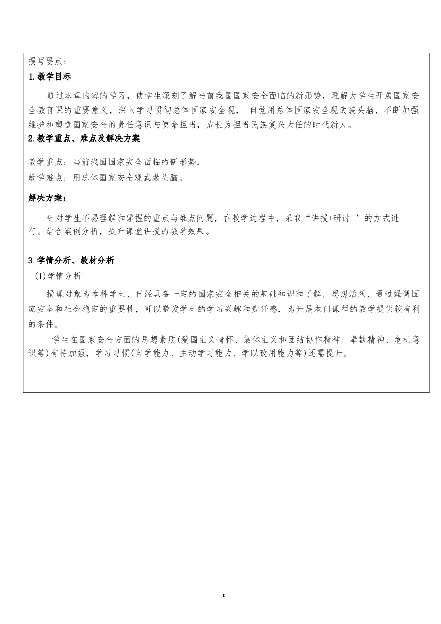 2026课件-国家安全教育大学生读本教案全集总共11章包括绪论-新版.docx,第3页预览