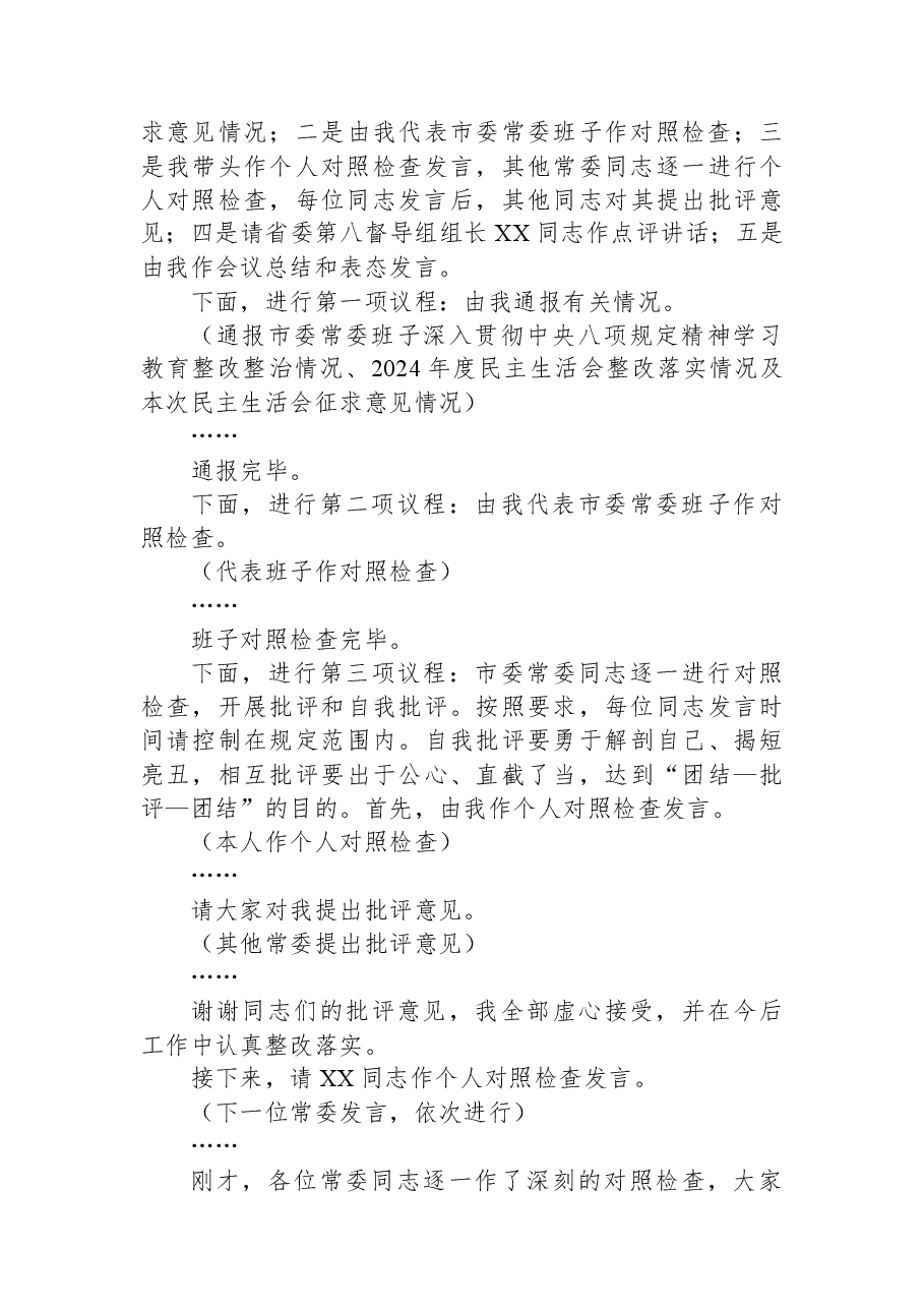 在市委常委班子2025年度民主生活会上的主持词和讲话.docx,第2页预览