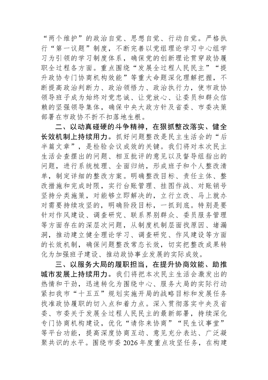 在政协党组领导班子2025年度民主生活会上的讲话.docx,第3页预览