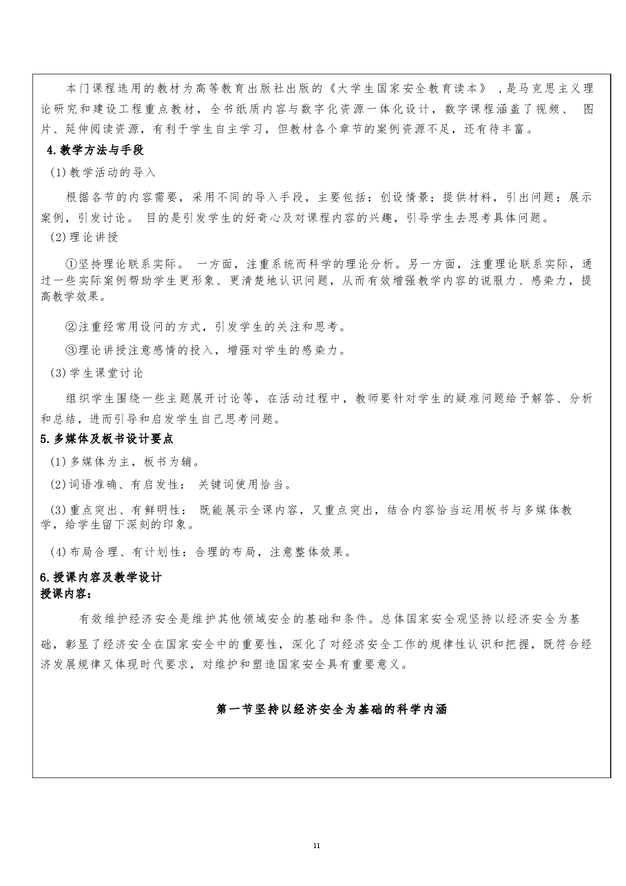 2026课件-国家安全教育大学生读本教案第六章 坚持以经济安全为基础-新版.docx,第3页预览