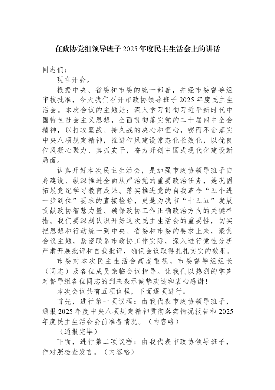 在政协党组领导班子2025年度民主生活会上的讲话.docx,第1页预览