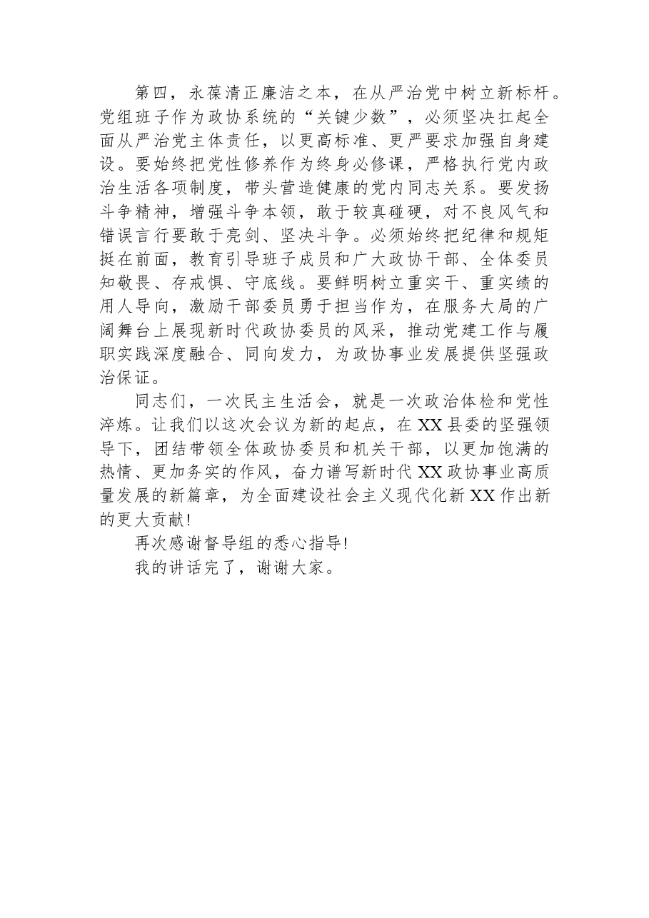 在XX党组2025年度民主生活会上的表态及总结讲话.docx,第3页预览