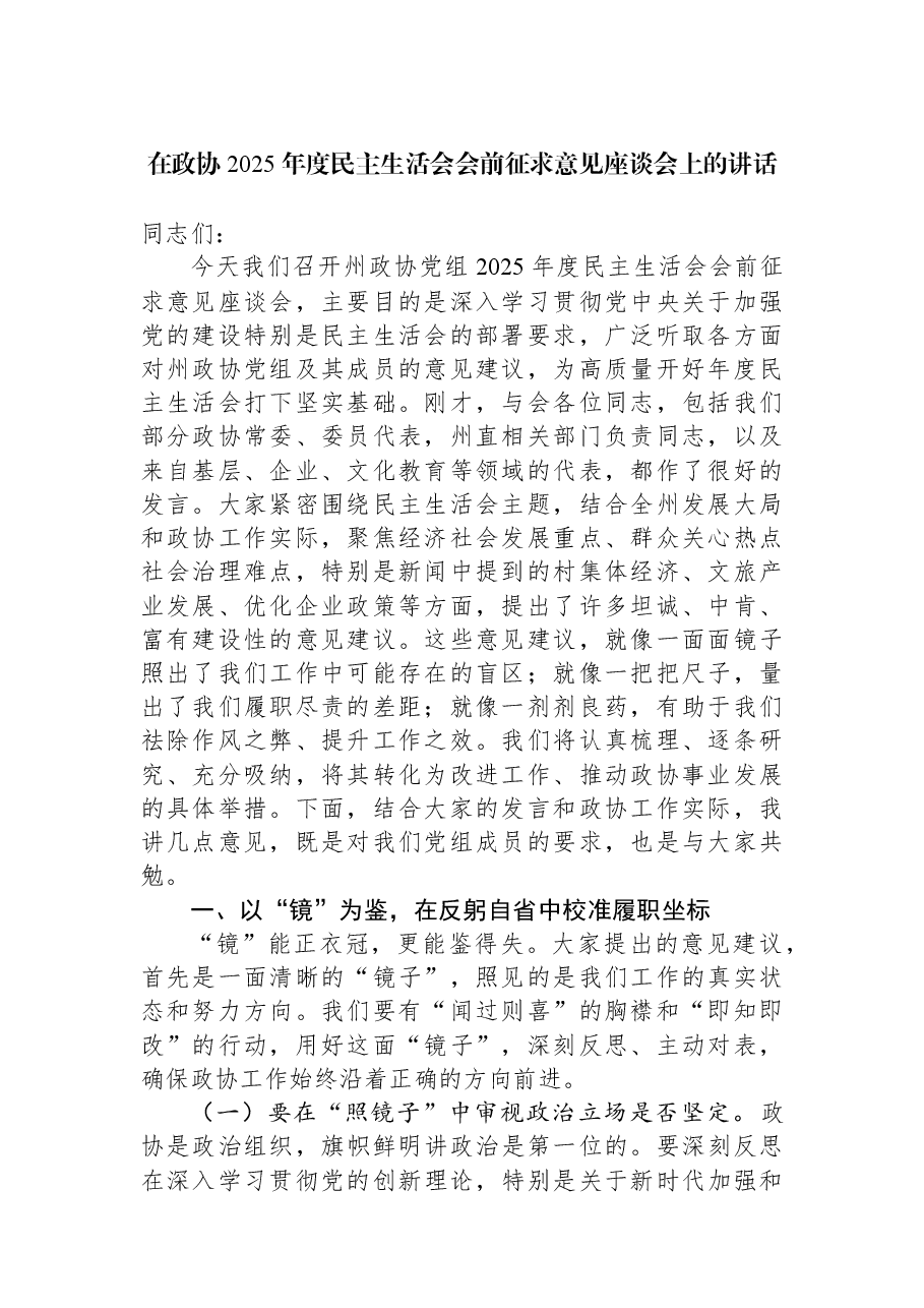 在政协2025年度民主生活会会前征求意见座谈会上的讲话.docx,第1页预览