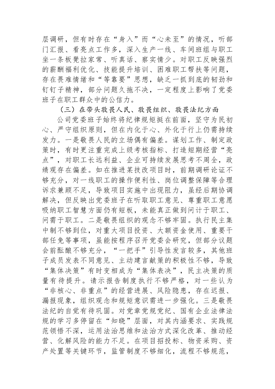 中央国企党委班子2025年度民主生活会对照检查材料.docx，第3页预览