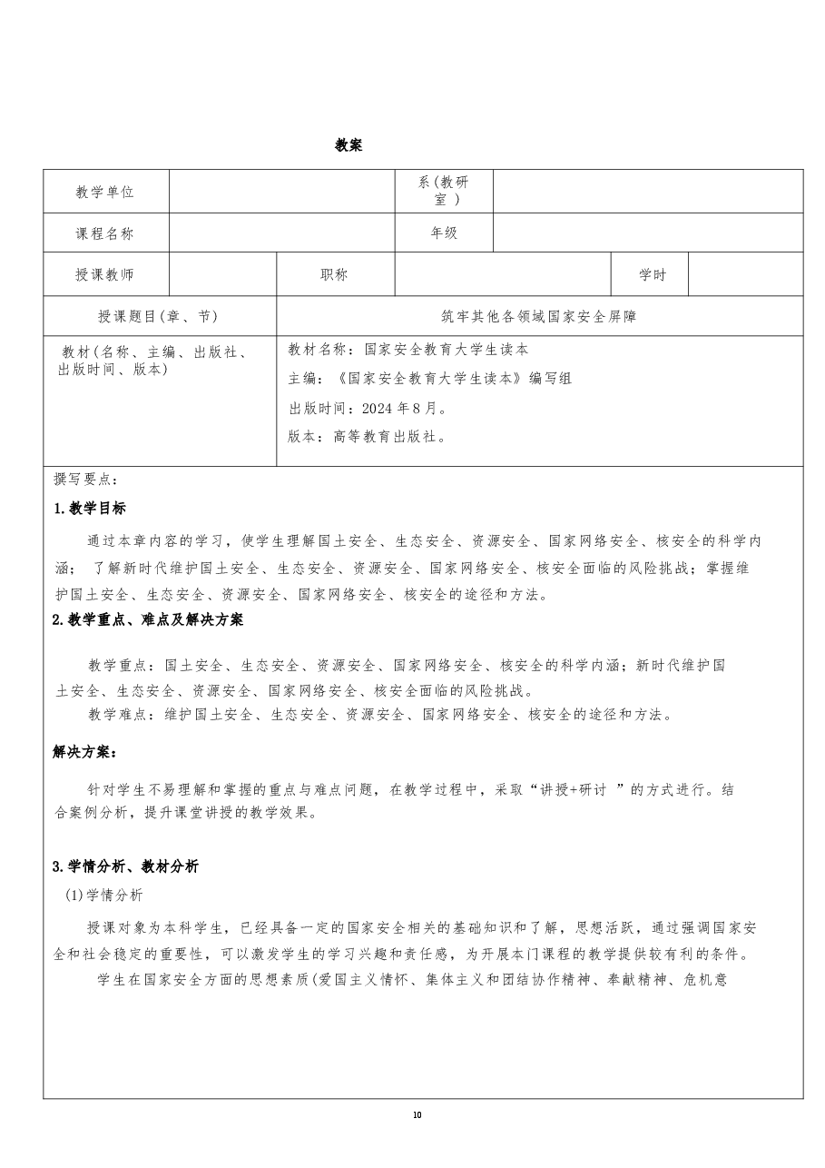 2026课件-国家安全教育大学生读本教案第九章 筑牢其他各领域国家安全屏障-新版.docx,第2页预览