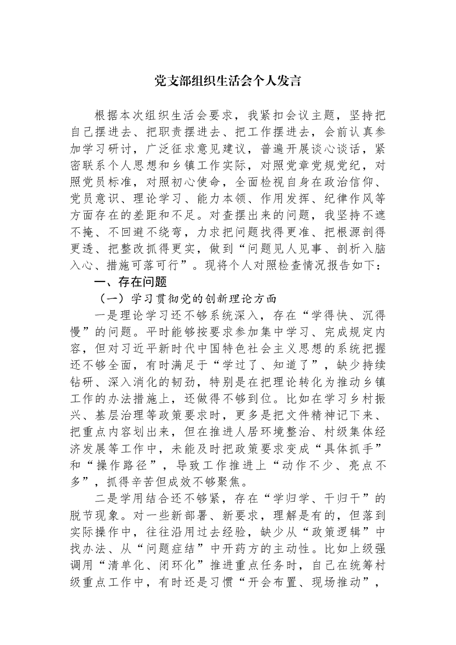党支部组织生活会个人发言.docx,第1页预览