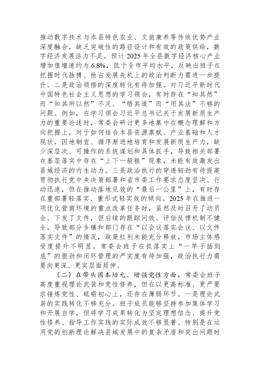 县委常委会领导班子2025年度专题民主生活会对照检查材料.docx,第2页预览
