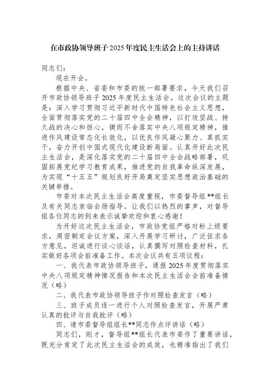 在市政协领导班子2025年度民主生活会上的主持讲话.docx，第1页预览