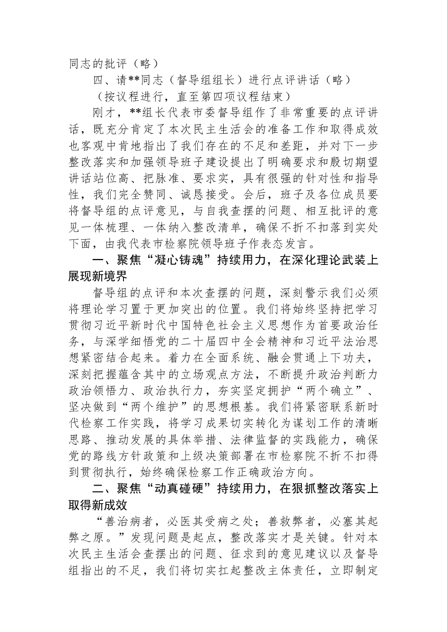 在领导班子2025年度民主生活会上的主持词.docx,第2页预览