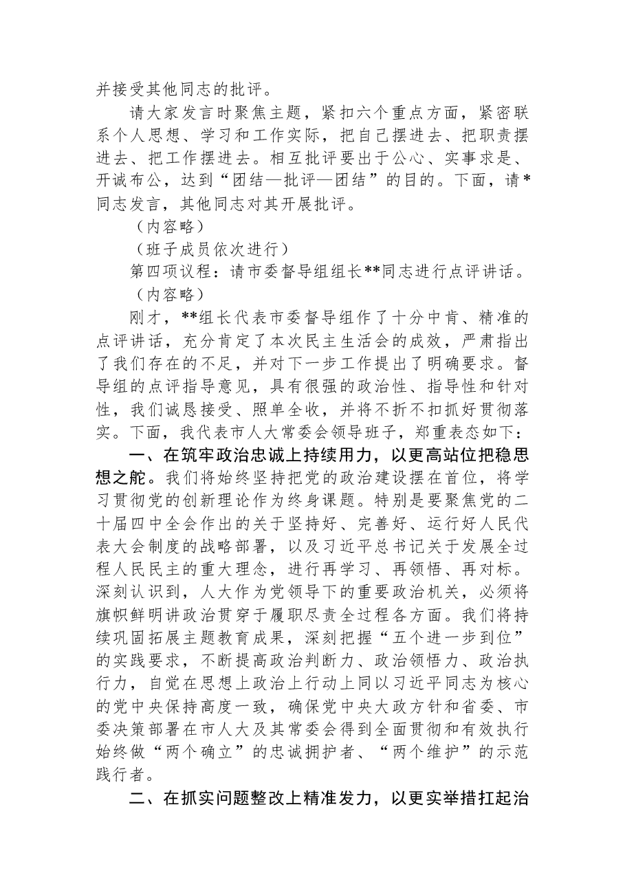 在市人大2025年度民主生活会上的主持讲话.docx,第2页预览