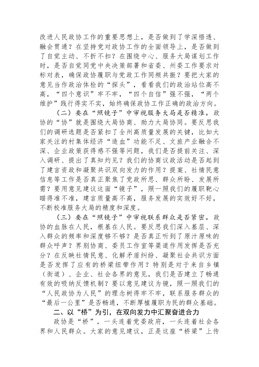 在政协2025年度民主生活会会前征求意见座谈会上的讲话.docx,第2页预览