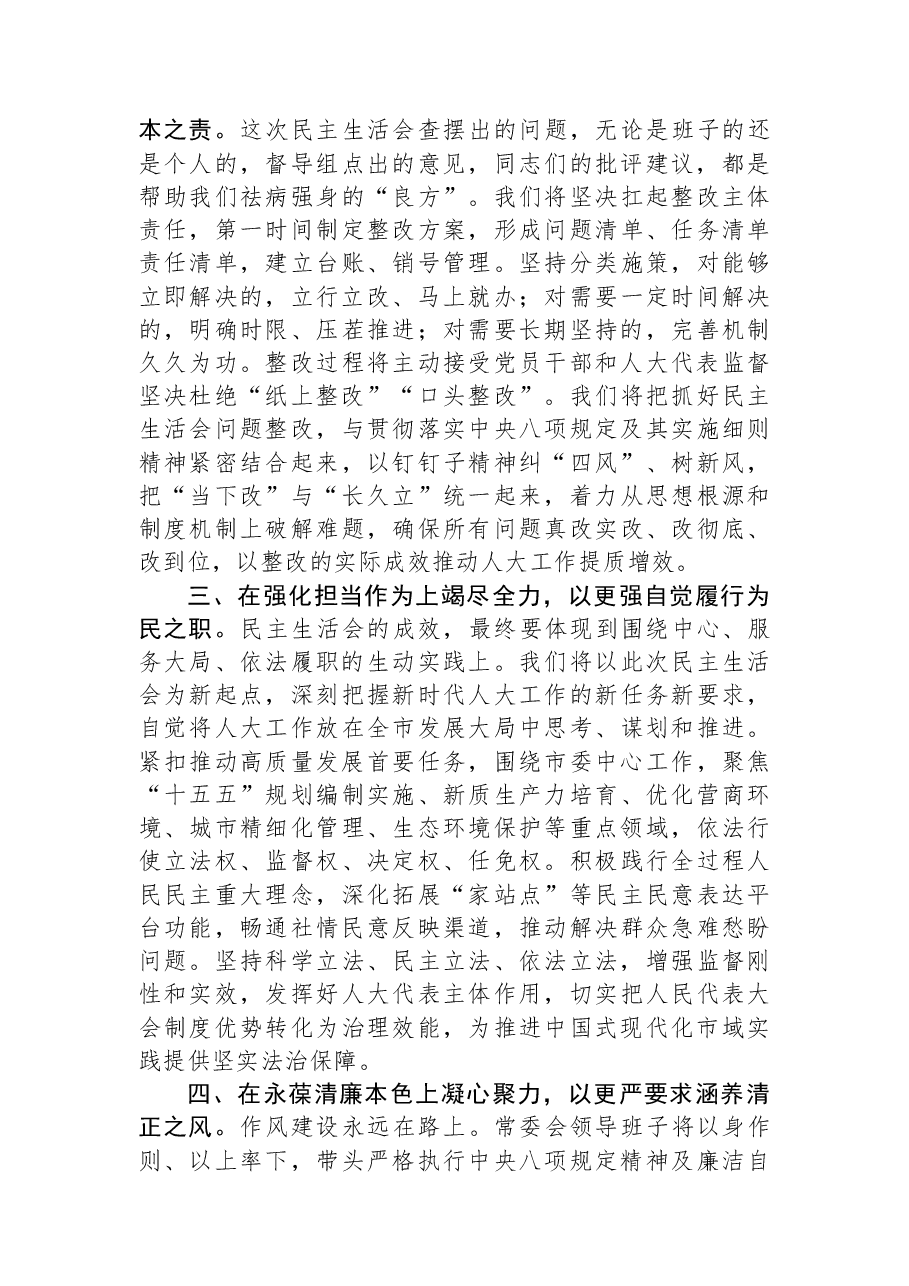 在市人大2025年度民主生活会上的主持讲话.docx,第3页预览