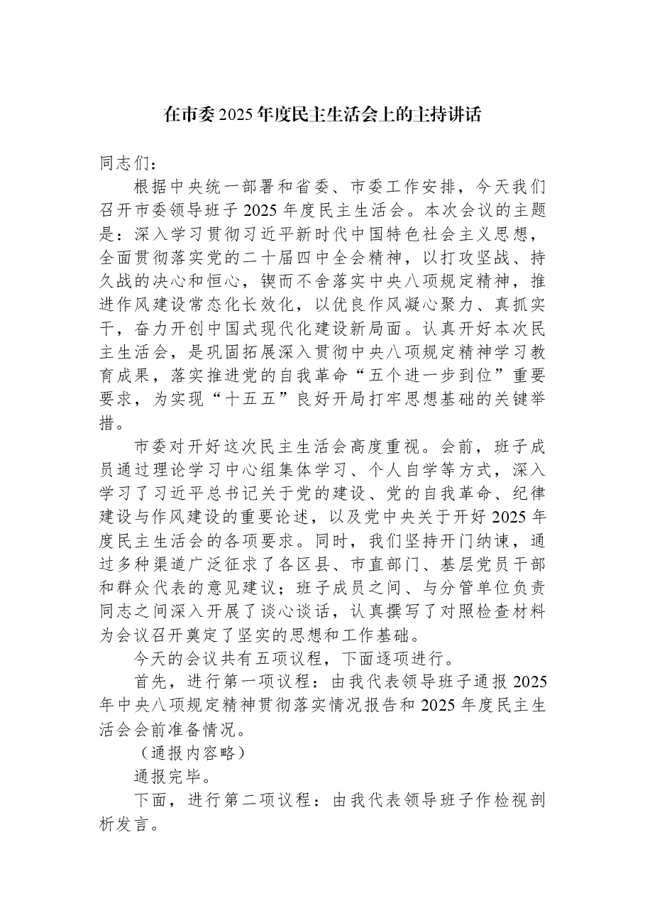 在市委2025年度民主生活会上的主持讲话.docx,第1页预览