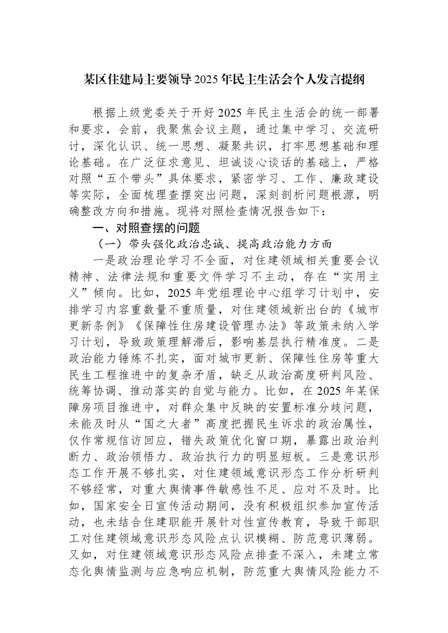 某区住建局主要领导2025年民主生活会个人发言提纲.docx,第1页预览