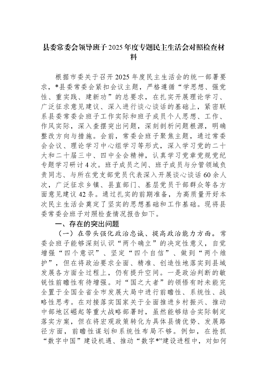 县委常委会领导班子2025年度专题民主生活会对照检查材料.docx,第1页预览