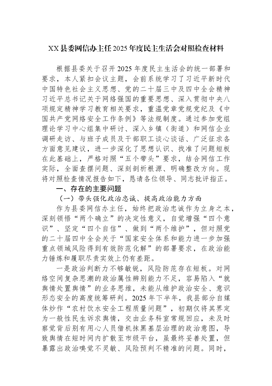 XX县委网信办主任2025年度民主生活会对照检查材料.docx,第1页预览