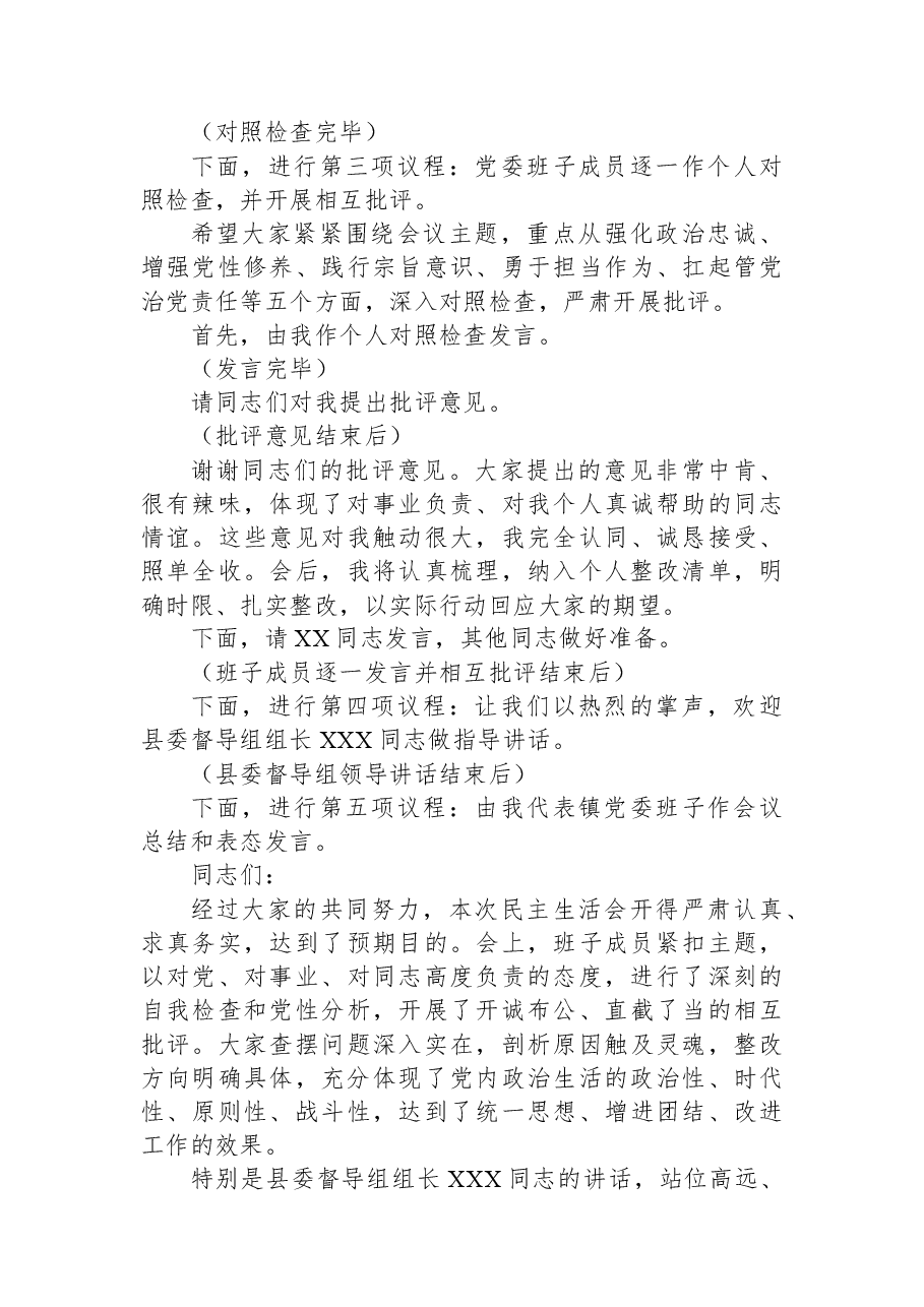 在镇党委2025年度民主生活会上的主持词.docx,第4页预览