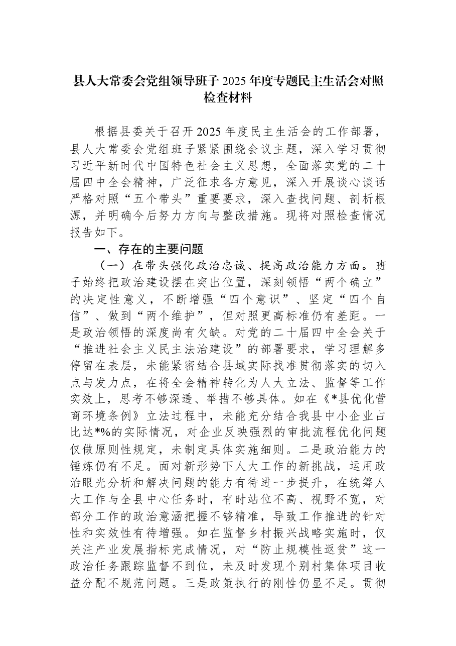 县人大常委会党组领导班子2025年度专题民主生活会对照检查材料.docx,第1页预览