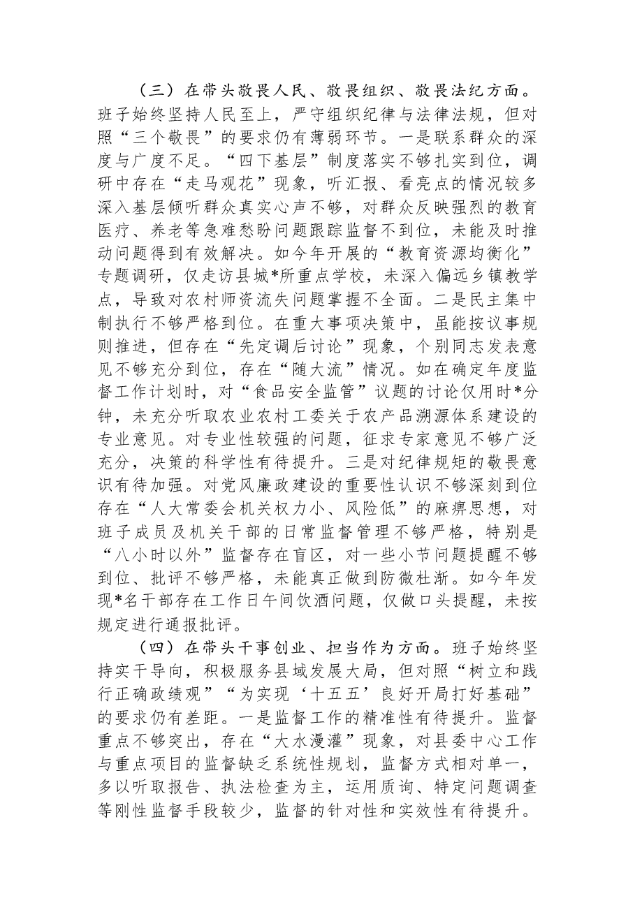 县人大常委会党组领导班子2025年度专题民主生活会对照检查材料.docx,第3页预览