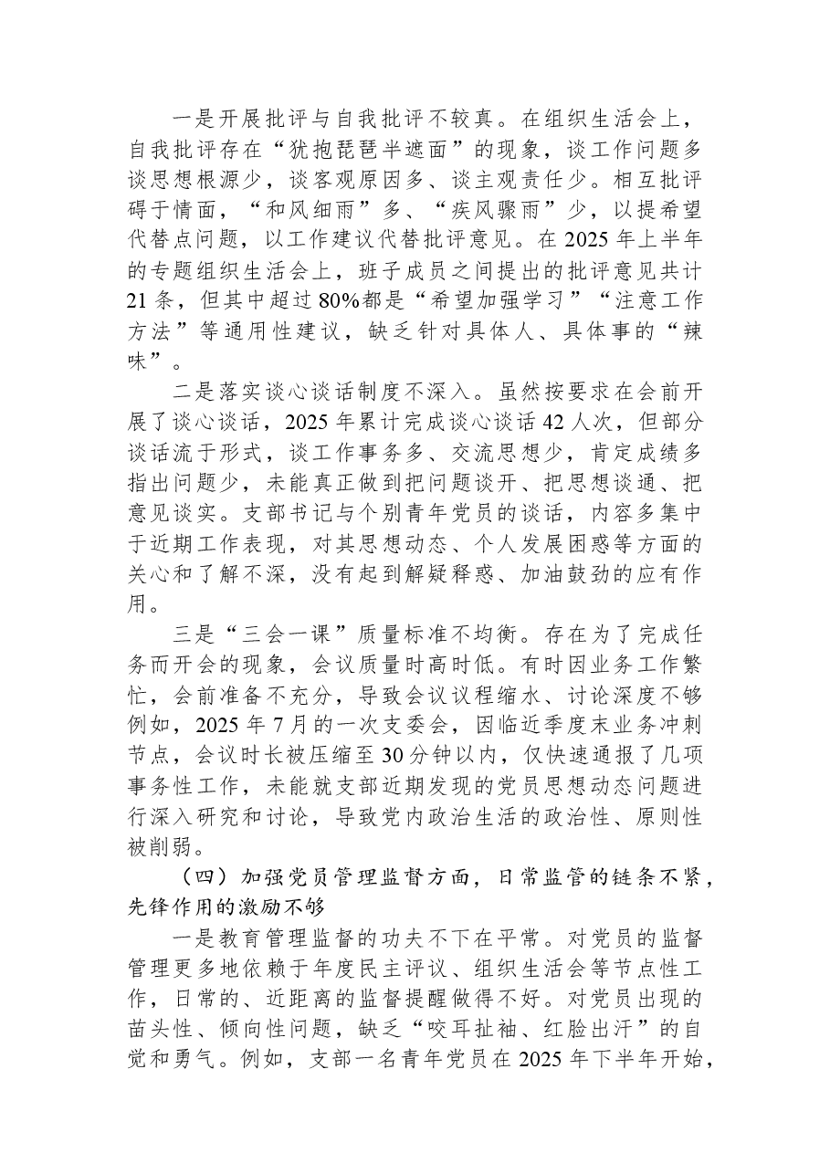 党支部2025年度组织生活会班子对照检查材料.docx,第3页预览