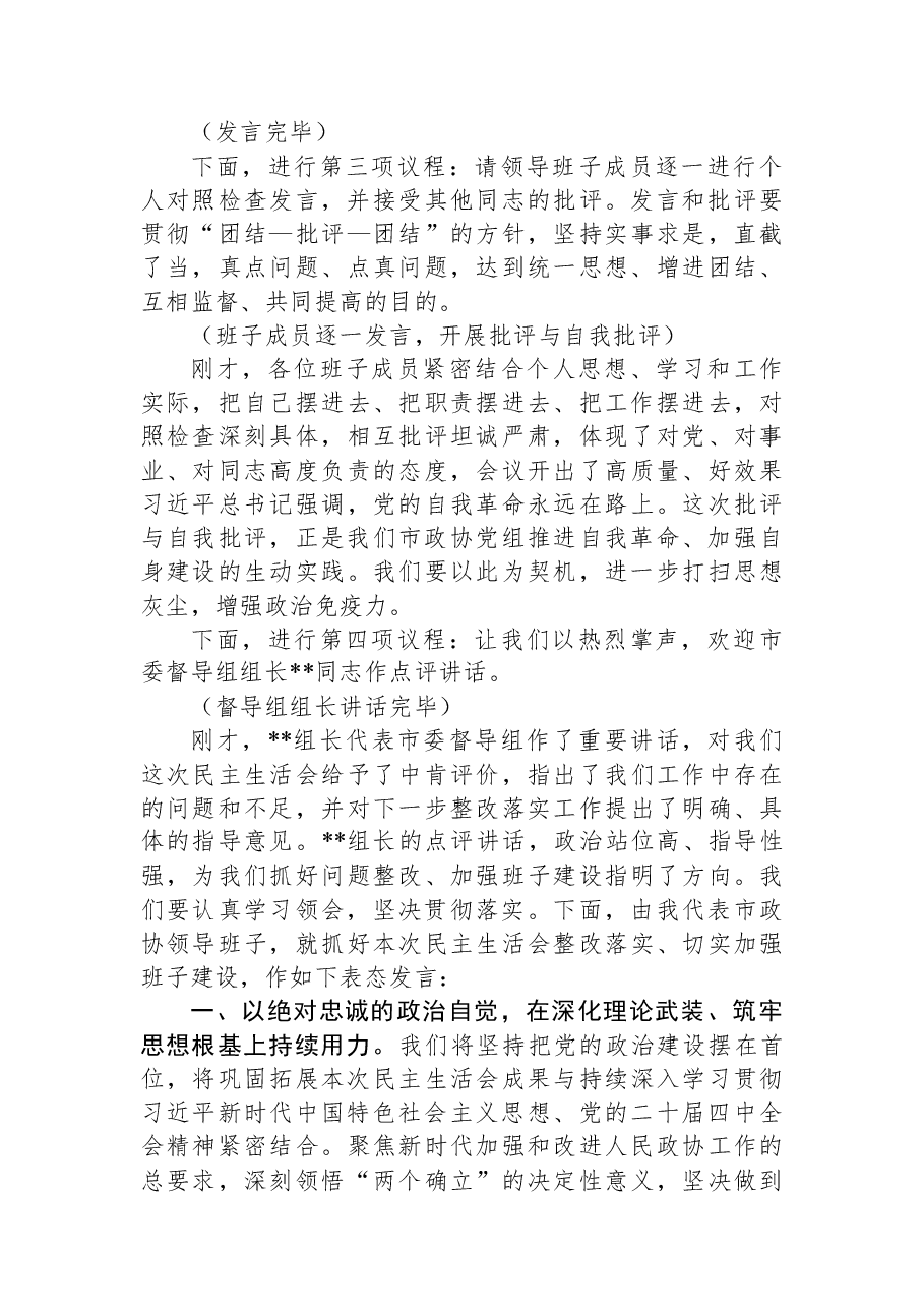 在政协党组领导班子2025年度民主生活会上的讲话.docx,第2页预览