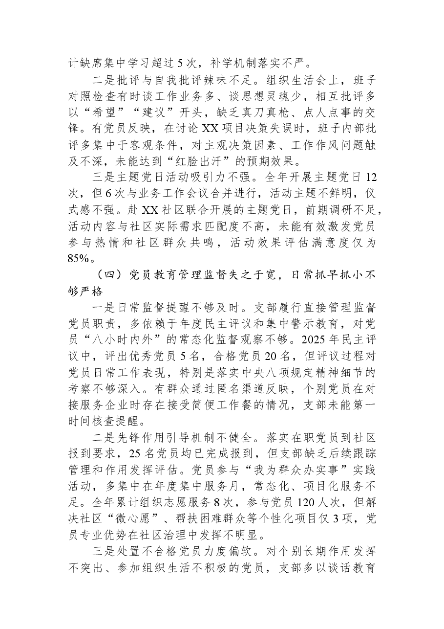 基层党支部2025年度组织生活会班子对照检查材料(六个对照).docx,第3页预览