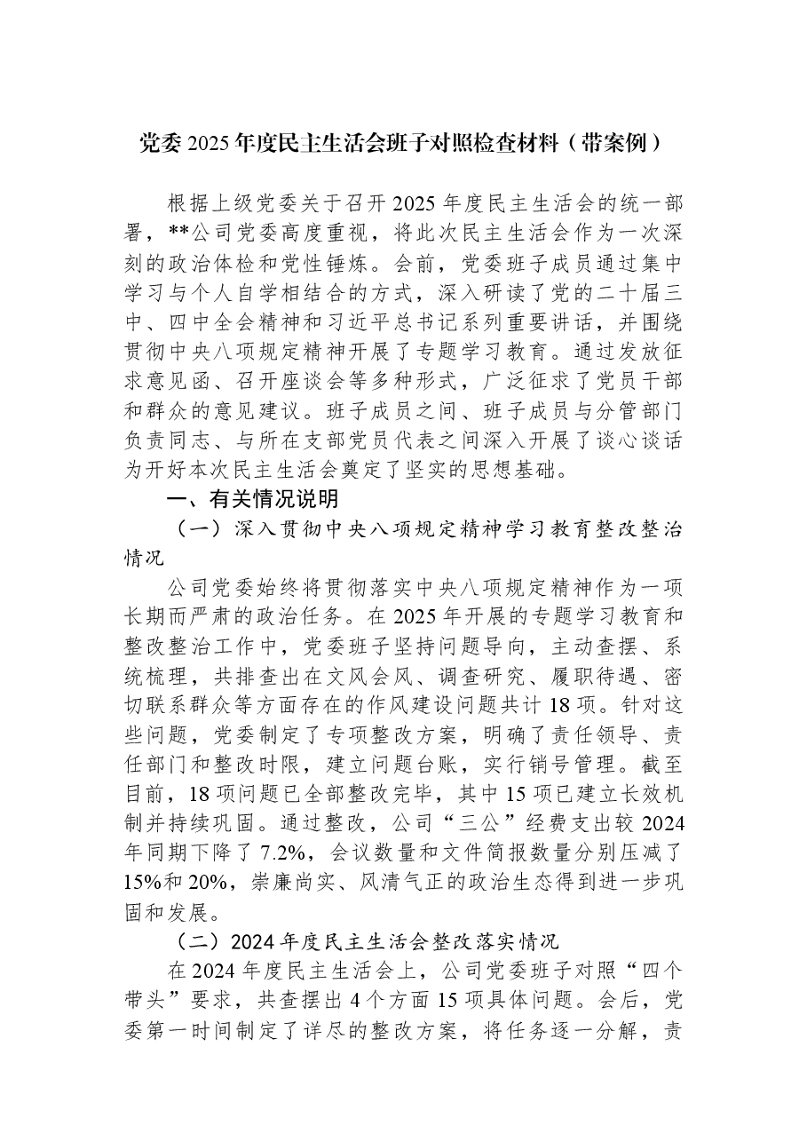 党委2025年度民主生活会班子对照检查材料(带案例).docx,第1页预览