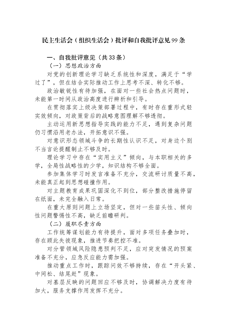 民主生活会(组织生活会)批评和自我批评意见99条.docx,第1页预览