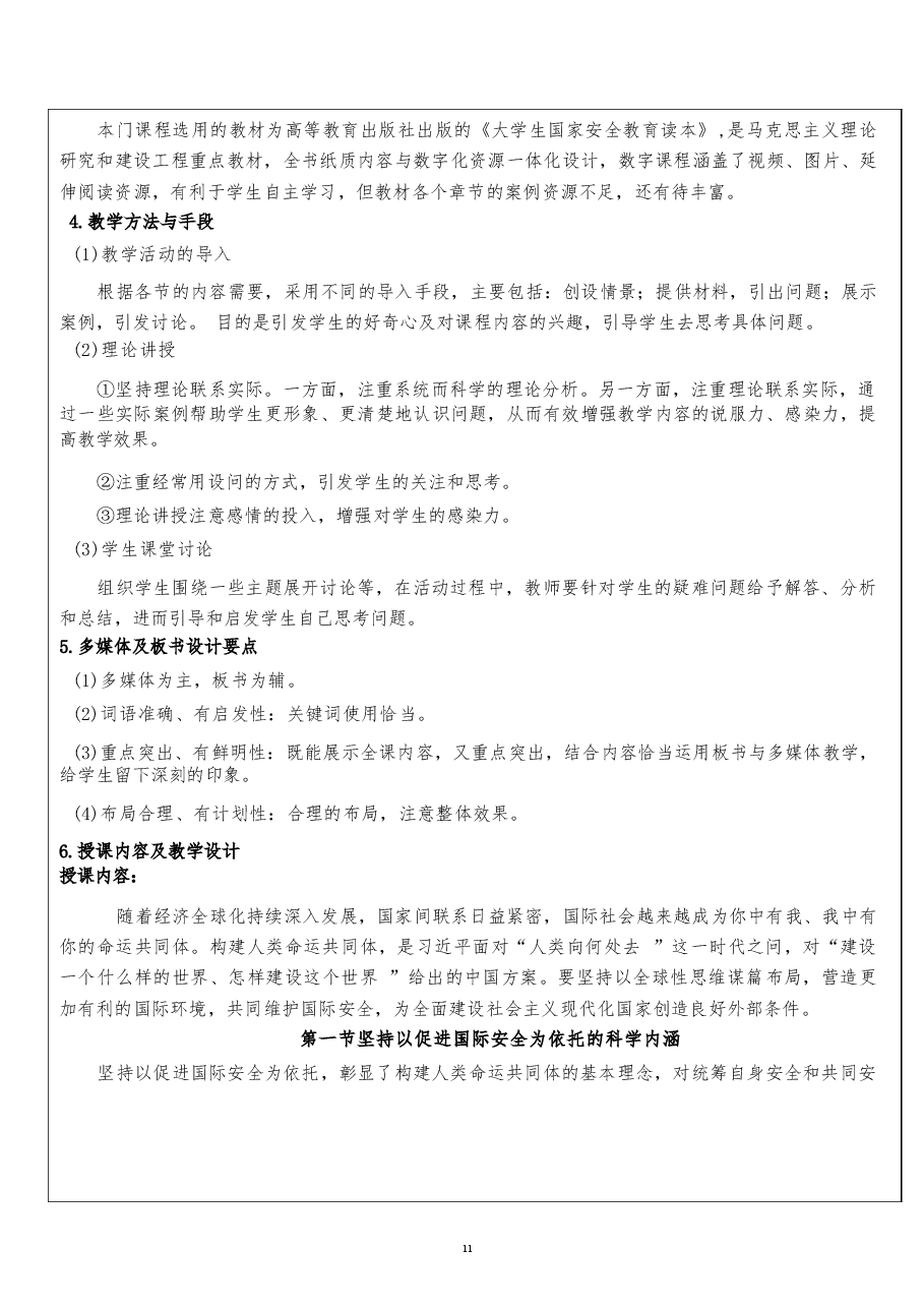 2026课件-国家安全教育大学生读本教案第八章 坚持以促进国际安全为依托-新版.docx,第3页预览