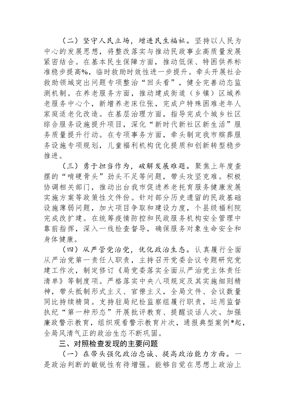 市民政局局长2025年度民主生活会对照检查发言提纲.docx,第3页预览