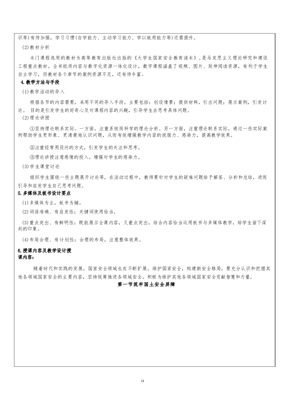 2026课件-国家安全教育大学生读本教案第九章 筑牢其他各领域国家安全屏障-新版.docx,第3页预览
