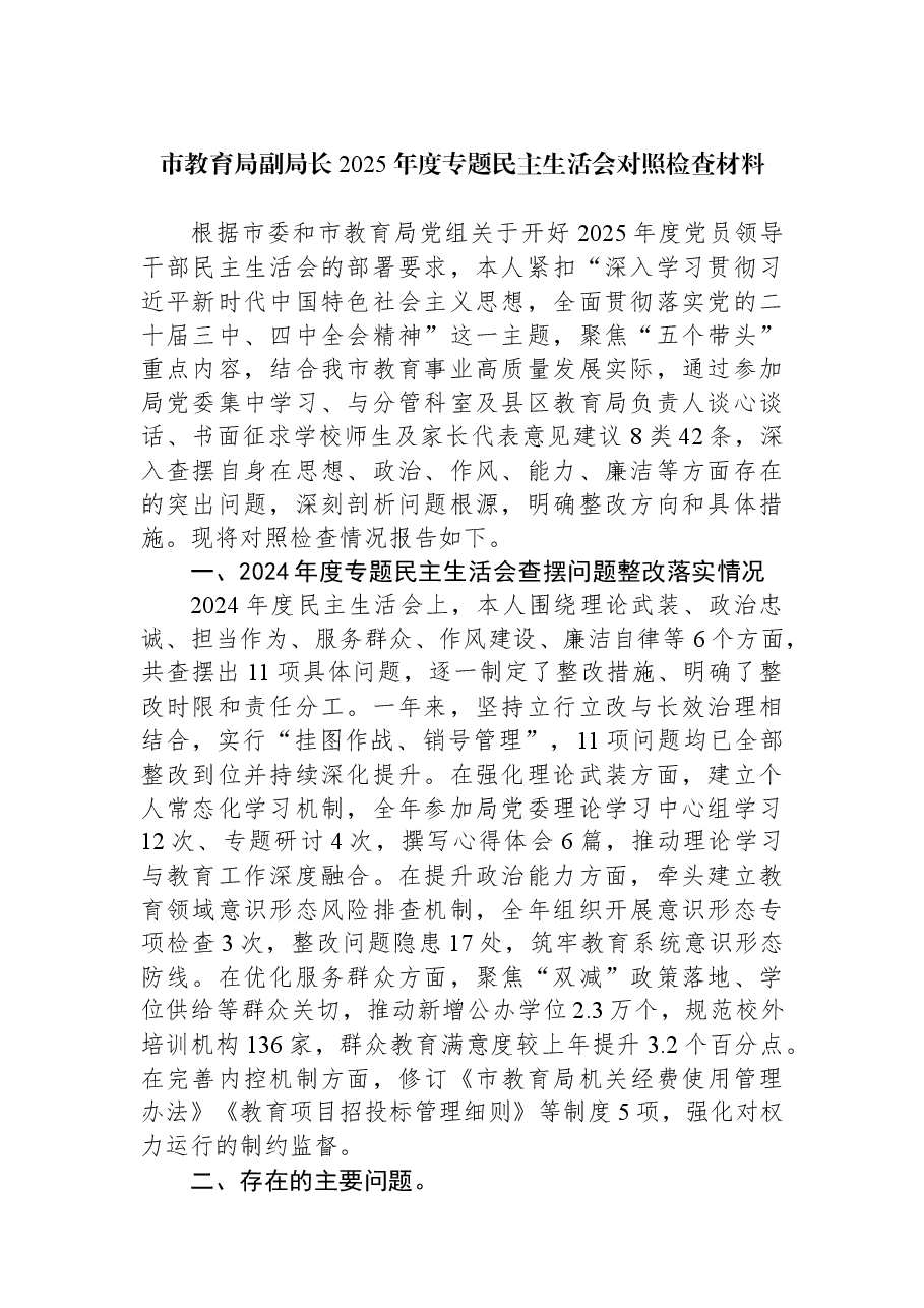 市教育局副局长2025年度专题民主生活会对照检查材料.docx,第1页预览