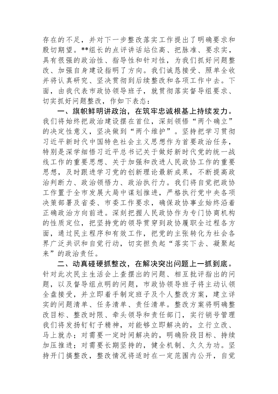 在市政协领导班子2025年度民主生活会上的主持讲话.docx，第2页预览