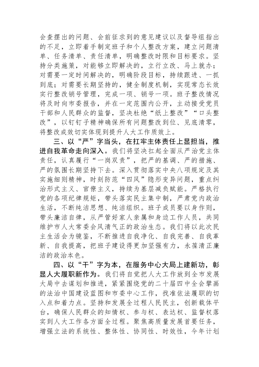 在2025年度市人大常委会领导班子民主生活会上的讲话.docx，第3页预览