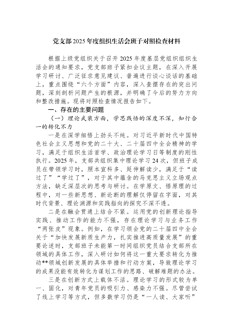 党支部2025年度组织生活会班子对照检查材料.docx,第1页预览