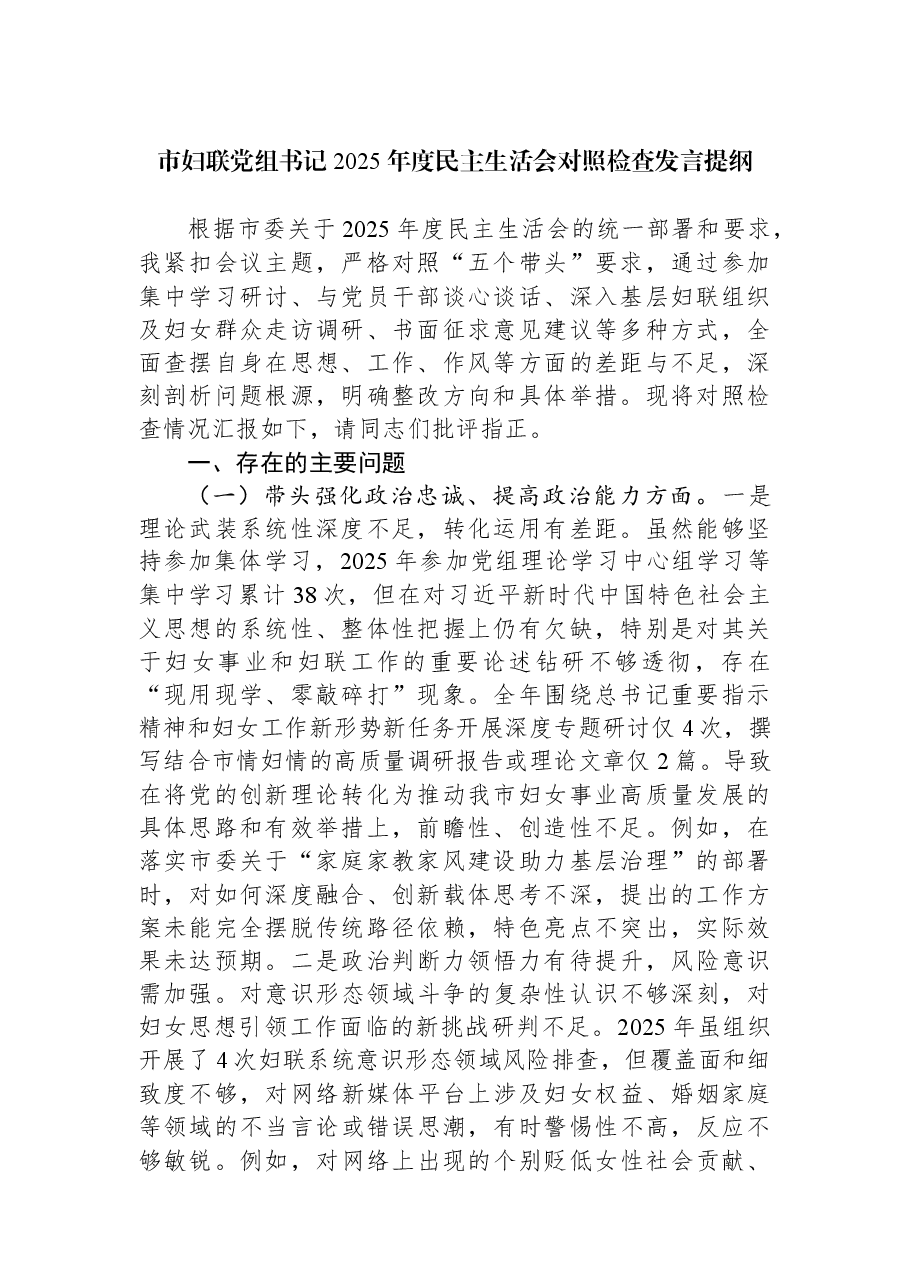 市妇联党组书记2025年度民主生活会对照检查发言提纲.docx，第1页预览