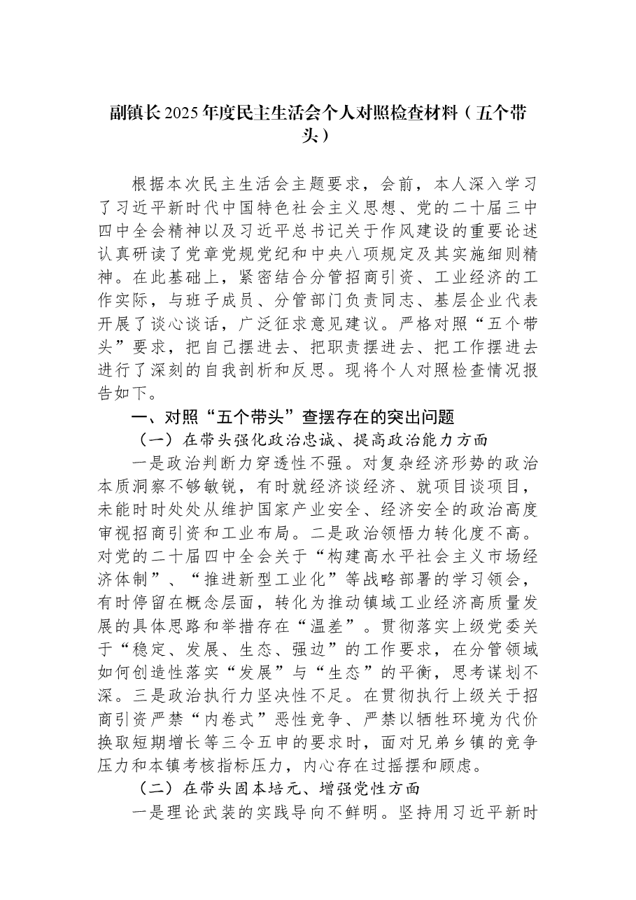 副镇长2025年度民主生活会个人对照检查材料(五个带头).docx,第1页预览