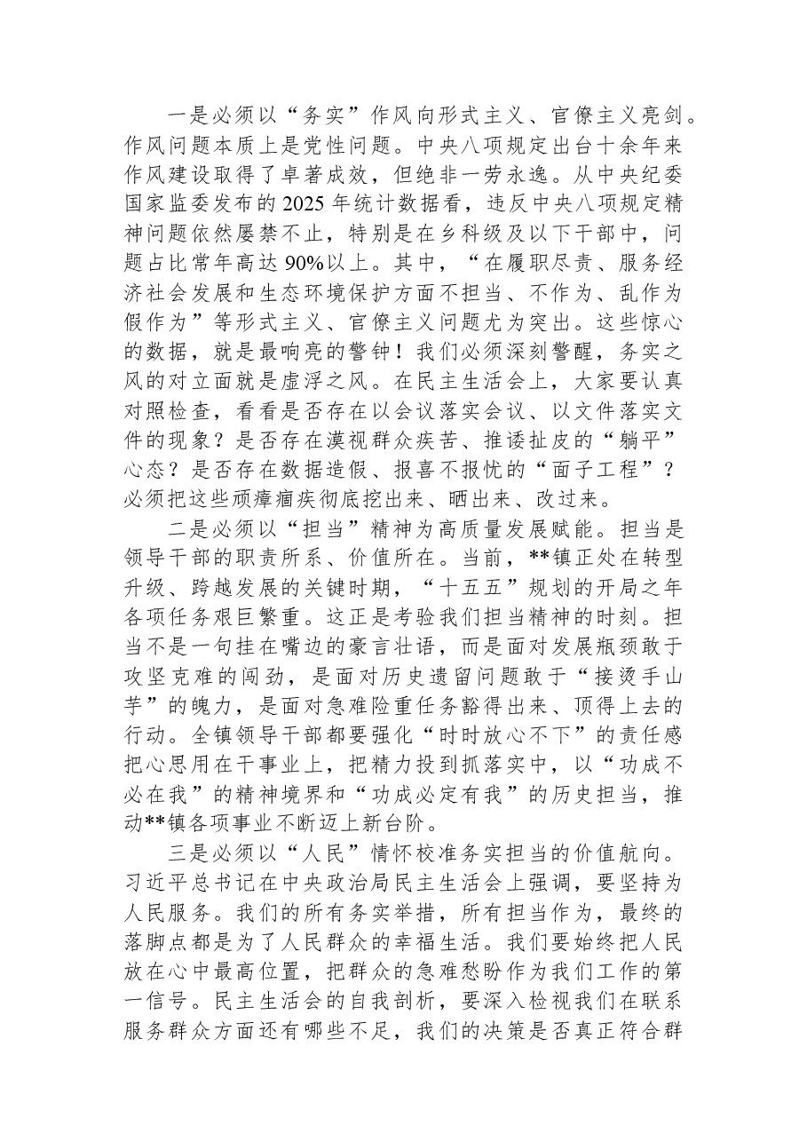 镇党委书记在2025年度民主生活会会前理论学习中心组上的发言.docx,第3页预览